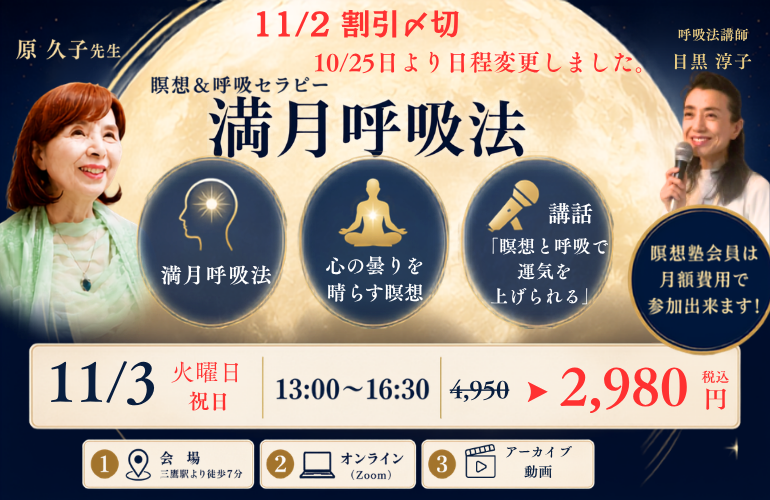 瞑想&呼吸セラピー「満月呼吸法」