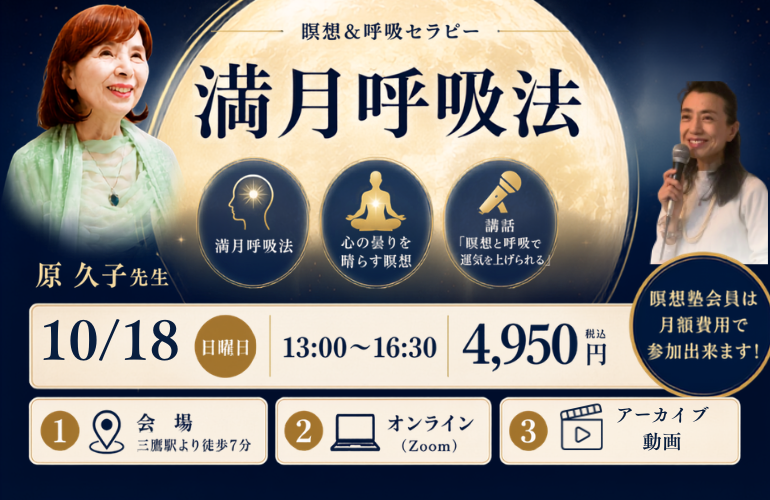 瞑想&呼吸セラピー「満月呼吸法」