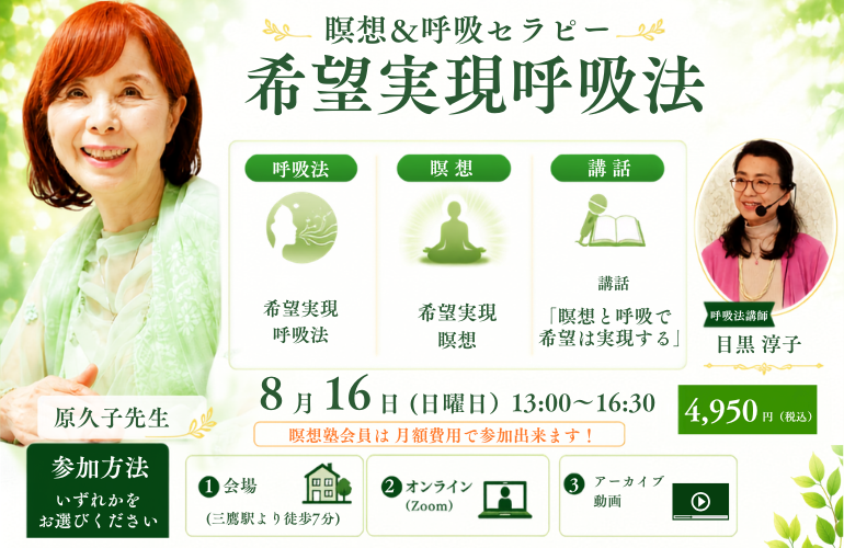 瞑想&呼吸セラピー「希望実現呼吸法」