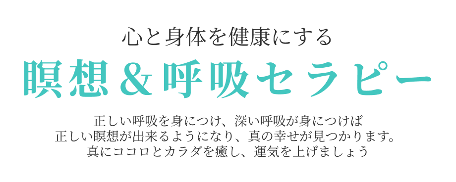 瞑想呼吸セラピー