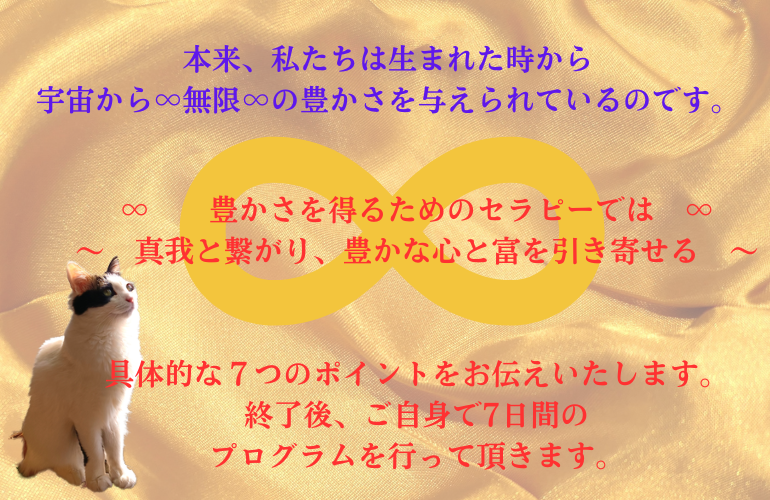 豊かさを得るためのセラピー