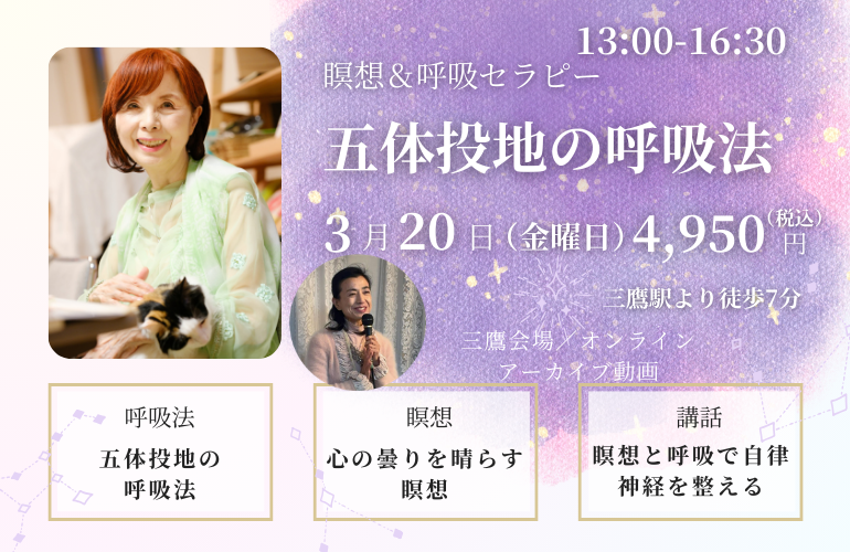 瞑想&呼吸セラピー「五体投地の呼吸法」
