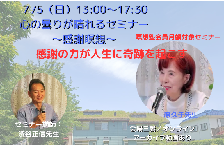 心の曇りが晴れるセミナー～感謝瞑想～